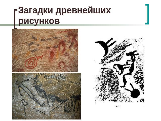 Загадки древнейших рисунков