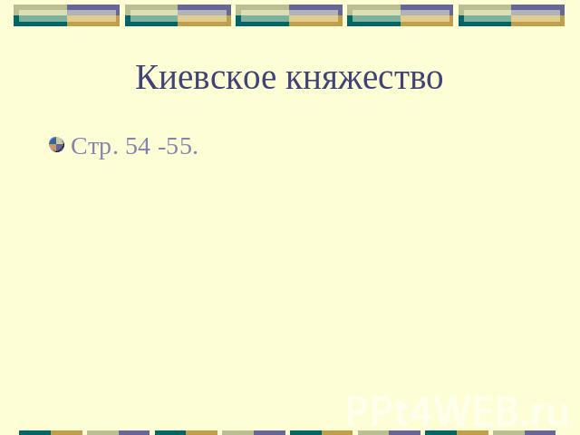 Киевское княжество Стр. 54 -55.