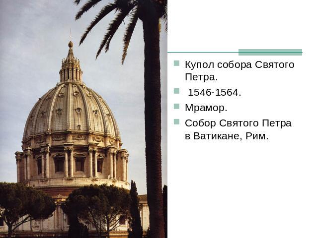 Купол собора Святого Петра. 1546-1564. Мрамор. Собор Святого Петра в Ватикане, Рим.