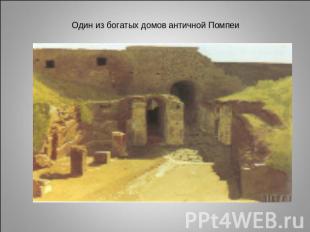 Один из богатых домов античной Помпеи