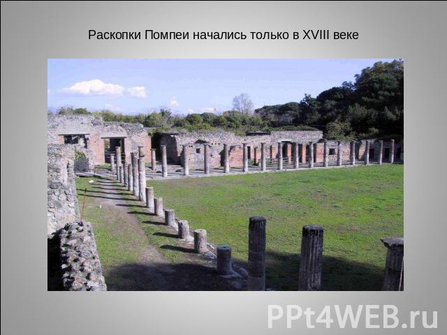 Раскопки Помпеи начались только в ХVIII веке