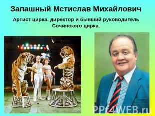Запашный Мстислав МихайловичАртист цирка, директор и бывший руководитель Сочинск