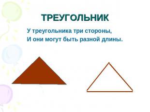 ТРЕУГОЛЬНИК У треугольника три стороны,И они могут быть разной длины.
