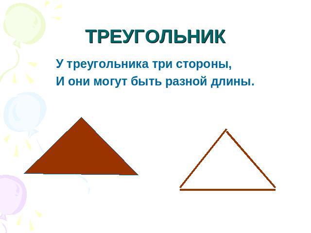 ТРЕУГОЛЬНИК У треугольника три стороны,И они могут быть разной длины.