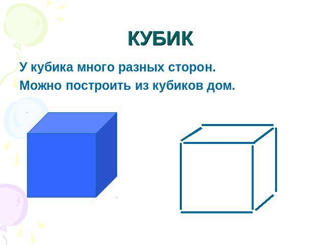 КУБИК У кубика много разных сторон.Можно построить из кубиков дом.