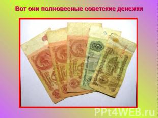 Вот они полновесные советские денежки