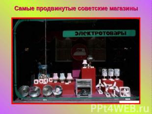 Самые продвинутые советские магазины