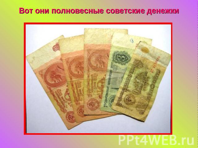 Вот они полновесные советские денежки