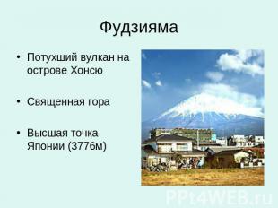 Фудзияма Потухший вулкан на острове ХонсюСвященная гора Высшая точка Японии (377
