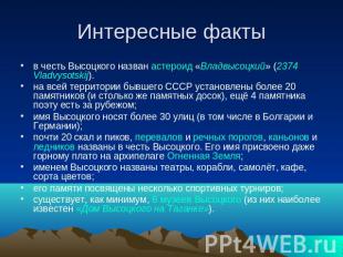 Интересные факты в честь Высоцкого назван астероид «Владвысоцкий» (2374 Vladvyso