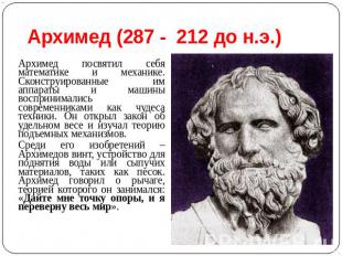 Архимед (287 - 212 до н.э.) Архимед посвятил себя математике и механике. Сконстр