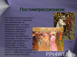 Постимпрессионизм Постимпрессионизм возникает в 80-х годах 19 века. Художники эт