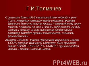 Г.И.Толмачев С сильными боями 453-й стрелковый полк подошёл к реке Тиссе. Команд