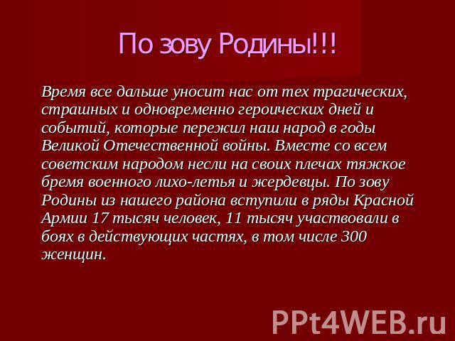 По зову Родины!!! Время все дальше уносит нас от тех трагических, страшных и одновременно героических дней и событий, которые пережил наш народ в годы Великой Отечественной войны. Вместе со всем советским народом несли на своих плечах тяжкое бремя в…