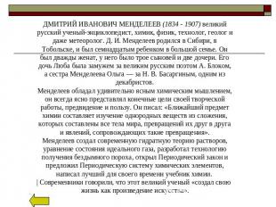 ДМИТРИЙ ИВАНОВИЧ МЕНДЕЛЕЕВ (1834 - 1907) великий русский ученый-энциклопедист, х