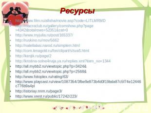 Ресурсы http://www.film.ru/afisha/movie.asp?code=LITLMRMDhttp://macroclub.ru/gal