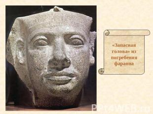 «Запасная голова» из погребения фараона