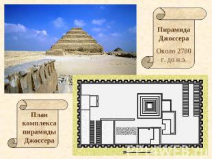 Пирамида ДжоссераОколо 2780 г. до н.э.План комплекса пирамиды Джоссера