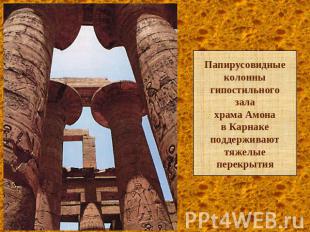 Папирусовидные колонны гипостильного залахрама Амонав Карнакеподдерживают тяжелы