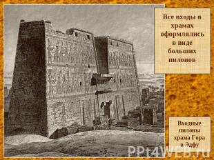 Все входы в храмах оформлялись в виде больших пилоновВходные пилоны храма Гора в