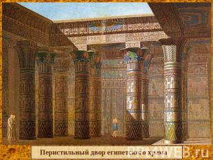 Перистильный двор египетского храма