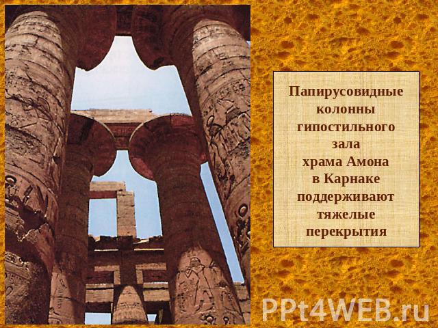 Папирусовидные колонны гипостильного залахрама Амонав Карнакеподдерживают тяжелые перекрытия