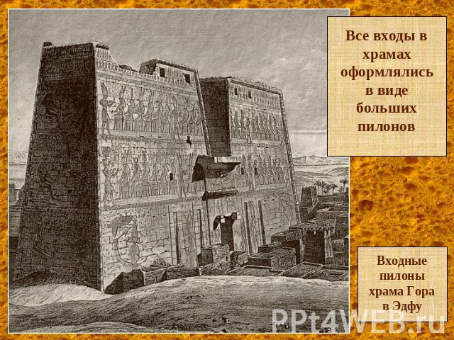 Все входы в храмах оформлялись в виде больших пилоновВходные пилоны храма Гора в Эдфу