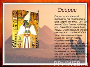 Осирис Осирис — в египетской мифологии бег плодородия и царь загробного мира. Сы