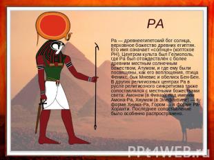 РА Ра — древнеегипетский бог солнца, верховное божество древних египтян. Его имя