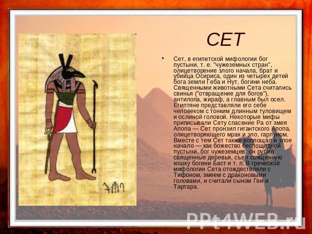 СЕТ Сет, в египетской мифологии бог пустыни, т. е. 