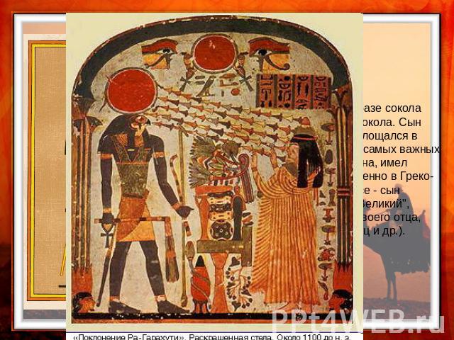 ГОР Небесное божество в образе сокола или человека с головой сокола. Сын Осириса и Исиды, он воплощался в правящем царе. Один из самых важных богов египетского пантеона, имел множество образов, особенно в Греко-римский период (Хорсиесе - сын Исиды, …
