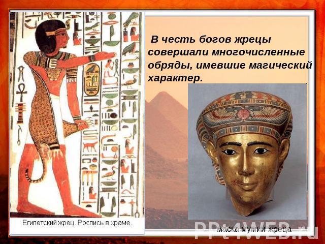 В честь богов жрецы совершали многочисленныеобряды, имевшие магическийхарактер. маска мумии жреца