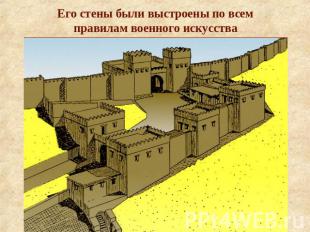 Его стены были выстроены по всем правилам военного искусства