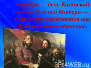4 ноября — день Казанской иконы Божией Матери — с 2005 года отмечается как День