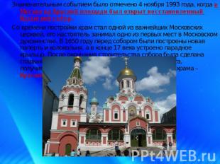 Знаменательным событием было отмечено 4 ноября 1993 года, когда в Москве на Крас