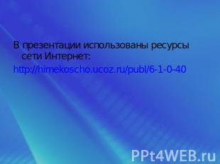 В презентации использованы ресурсы сети Интернет:http://himekoscho.ucoz.ru/publ/