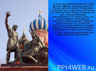 Скульптор изобразил момент, когда Кузьма Минин, указывая рукой на Москву, вручае