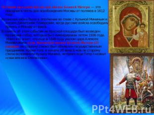Осенний праздник Казанской иконы Божией Матери — это праздник в честь дня освобо