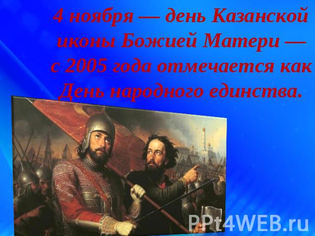 4 ноября — день Казанской иконы Божией Матери — с 2005 года отмечается как День народного единства.