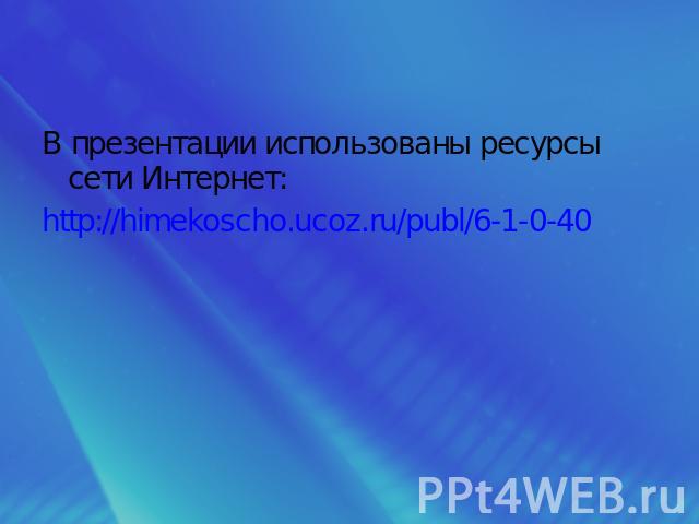 В презентации использованы ресурсы сети Интернет:http://himekoscho.ucoz.ru/publ/6-1-0-40