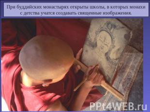 При буддийских монастырях открыты школы, в которых монахис детства учатся создав