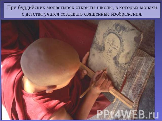 При буддийских монастырях открыты школы, в которых монахис детства учатся создавать священные изображения.