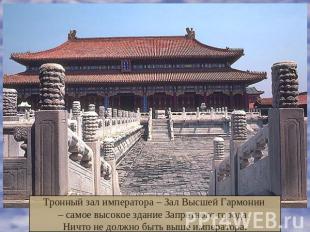 Тронный зал императора – Зал Высшей Гармонии – самое высокое здание Запретного г