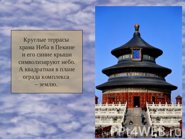 Круглые террасы храма Неба в Пекинеи его синие крышисимволизируют небо.А квадратная в планеограда комплекса – землю.