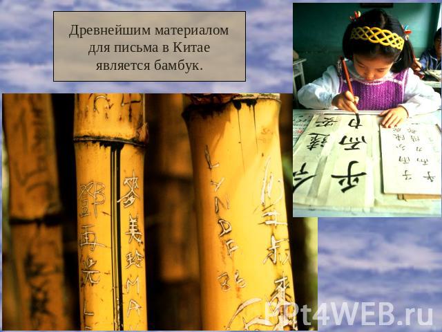 Древнейшим материаломдля письма в Китаеявляется бамбук.