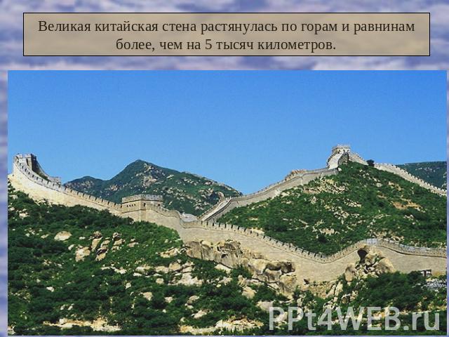 Великая китайская стена растянулась по горам и равнинамболее, чем на 5 тысяч километров.