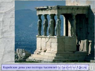Карийские девы уже полтора тысячелетия смотрят на Афины.