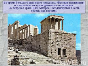 Во время большого афинского праздника «Великие панафинеи»все население города по