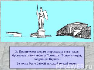 За Пропилеями взорам открывалась гигантскаябронзовая статуя Афины Промахос (Воит