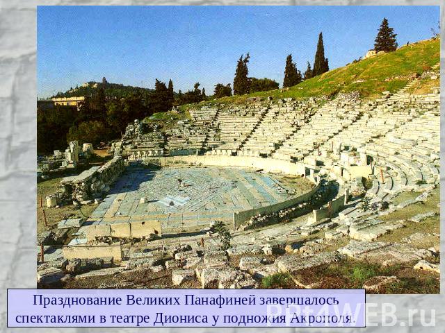 Празднование Великих Панафиней завершалосьспектаклями в театре Диониса у подножия Акрополя.